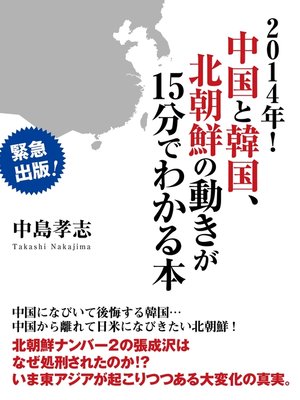 cover image of ２０１４年!　中国と韓国、北朝鮮の動きが１５分でわかる本